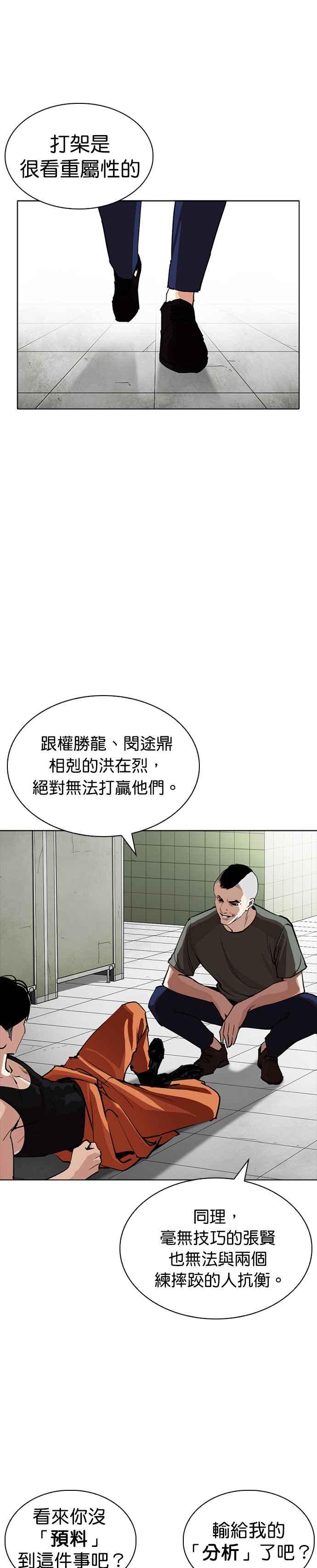 看脸时代 [第253话] 陈贺的分析[2_3] 第23页