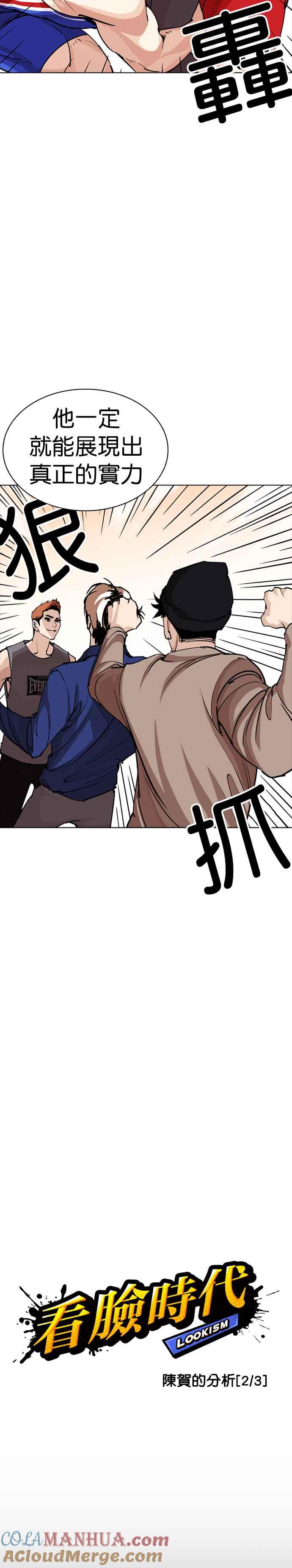 看脸时代 [第253话] 陈贺的分析[2_3] 第10页