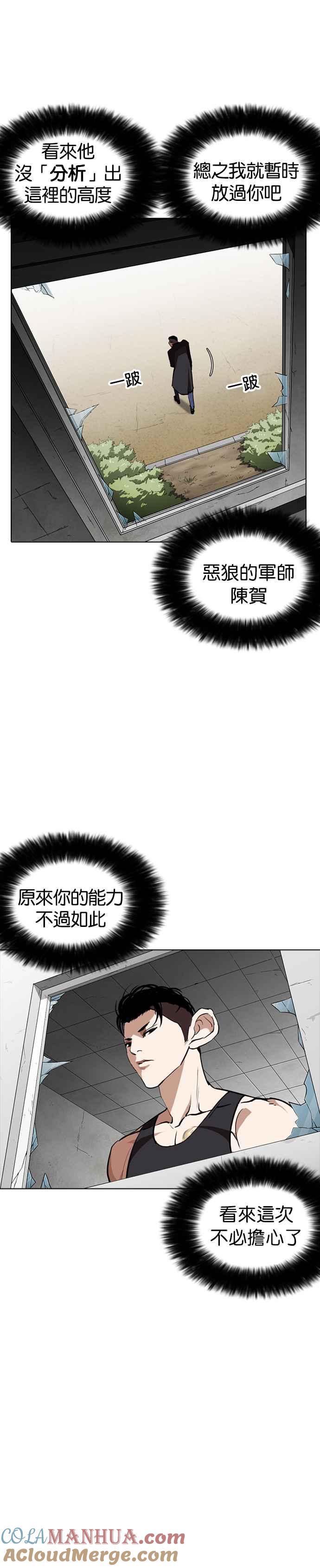 看脸时代 [第254话] 陈贺的分析[3_3] 第21页