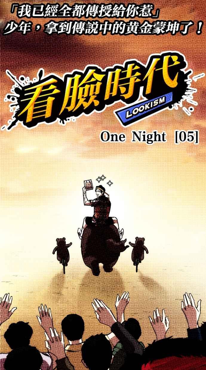 看脸时代 [第262话] One Night [05] 第62页