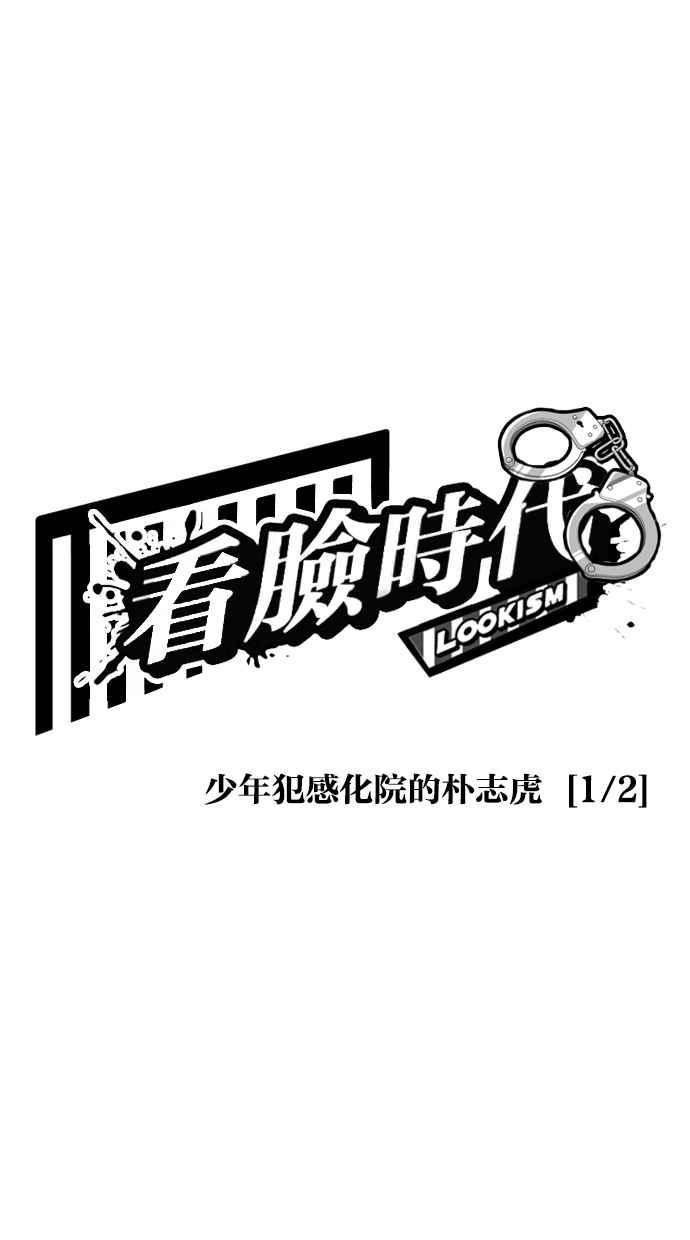 看脸时代 [第264话] 少年犯感化院的朴志虎 [1_2] 第15页