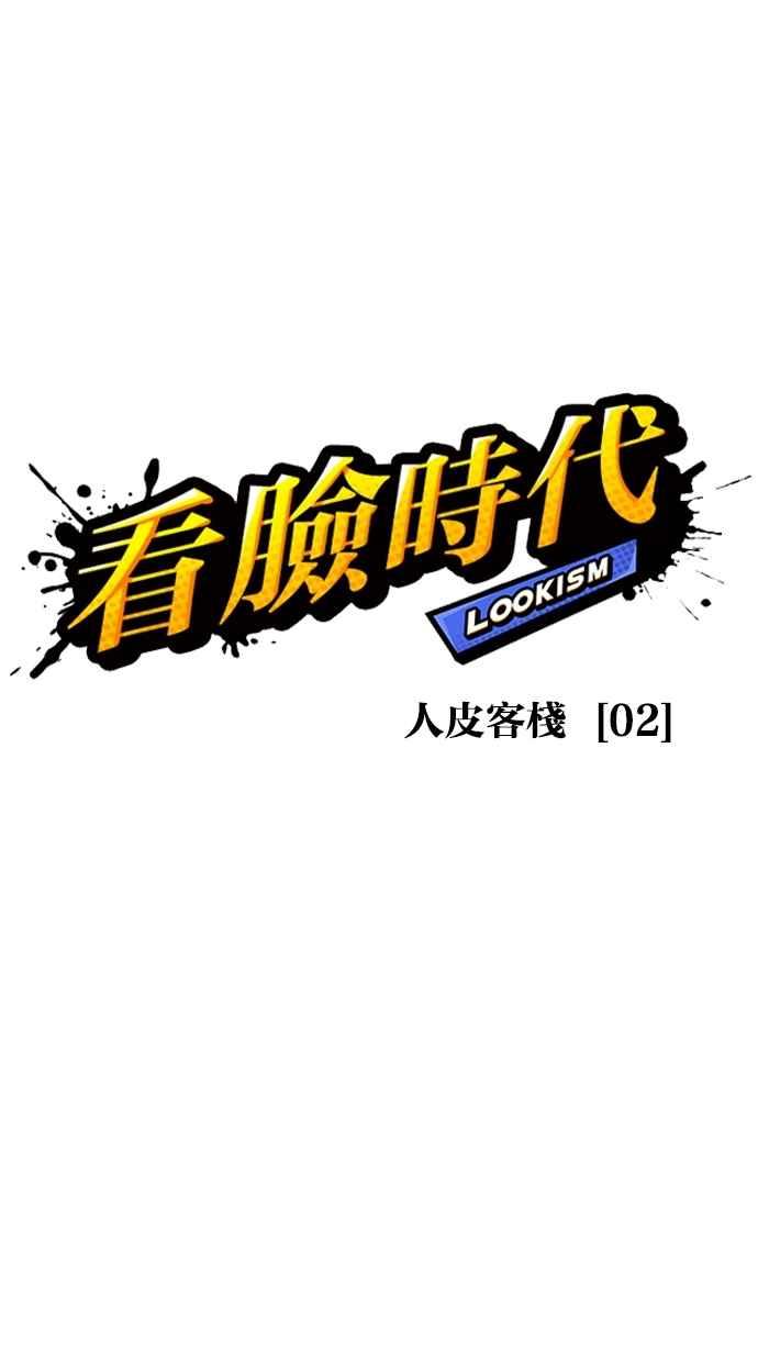 看脸时代 [第267话] 人皮客栈 [02] 第34页