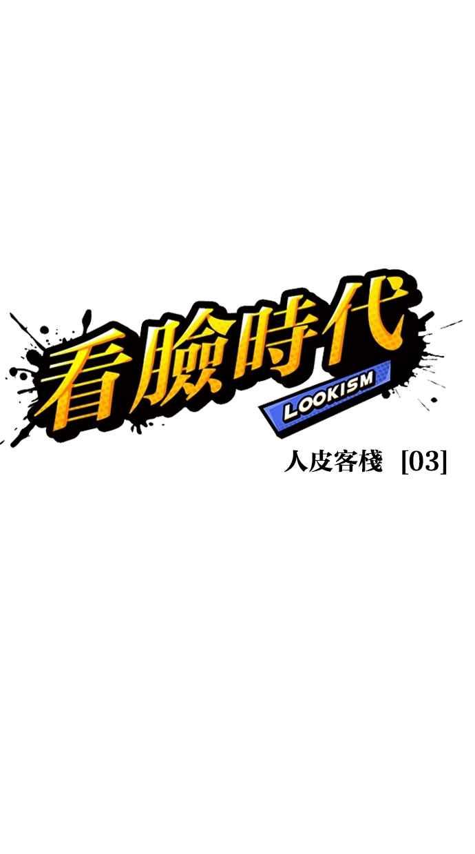 看脸时代 [第268话] 人皮客栈 [03] 第20页