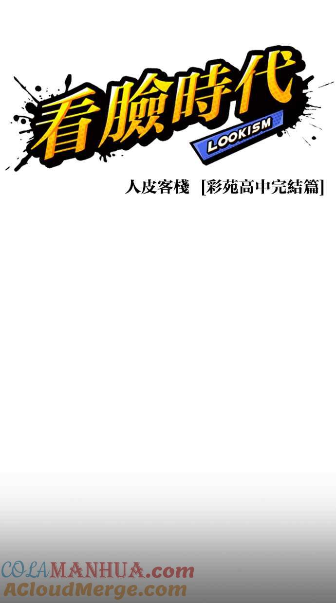 看脸时代 [第272话] 人皮客栈 [彩苑高中完结篇] 第13页