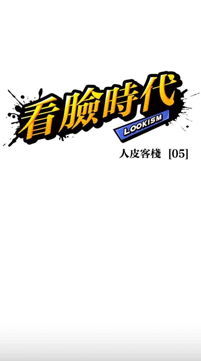 看脸时代 [第274话] 人皮客栈 [05] 第23页