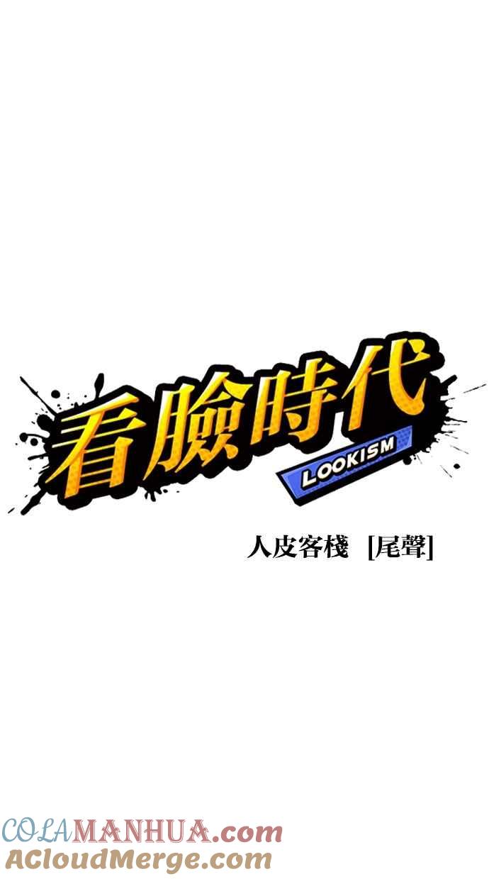 看脸时代 [第282话] 人皮客栈 [尾声] 第17页