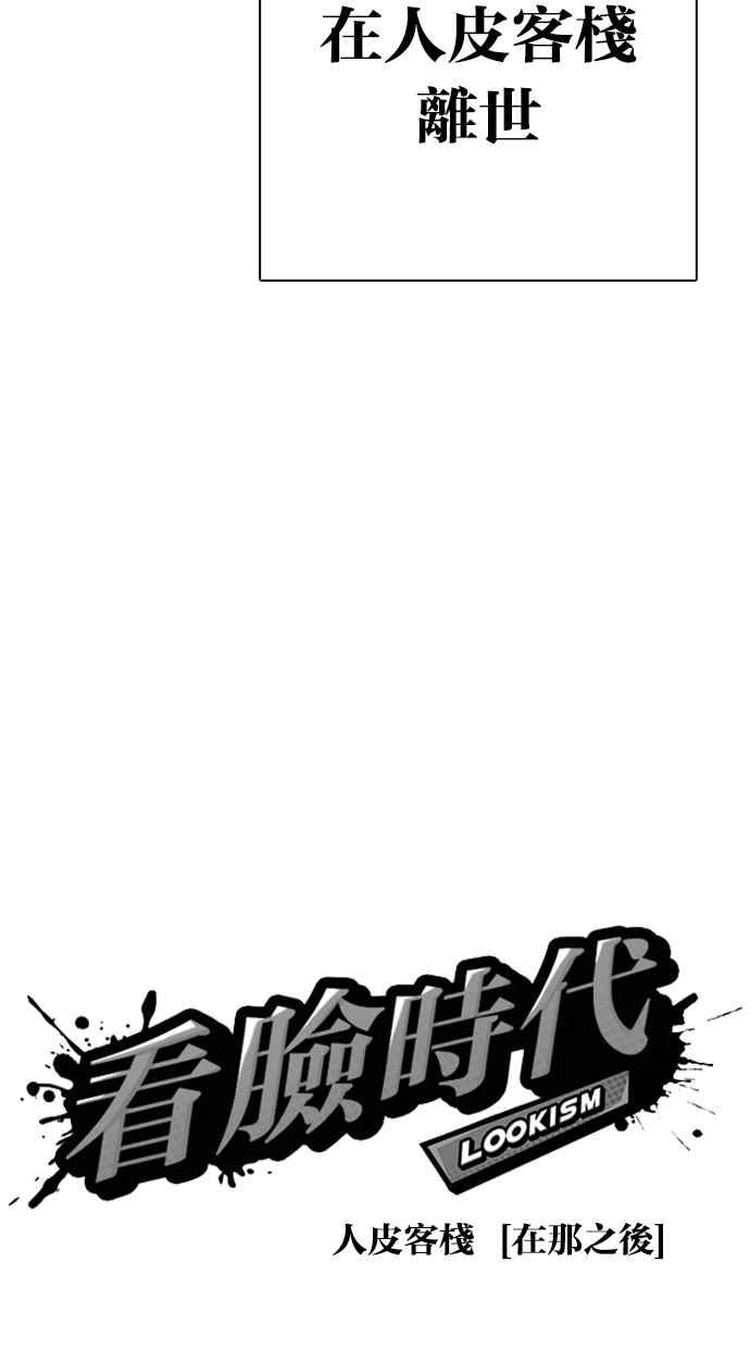 看脸时代 [第283话] 人皮客栈 [在那之后] 第30页
