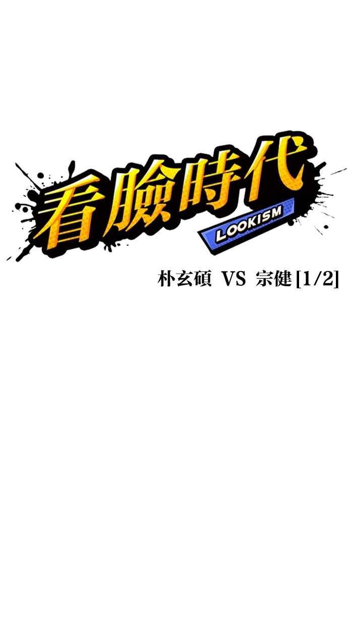 看脸时代 [第285话] 朴玄硕 VS 宗健 [1_2] 第23页