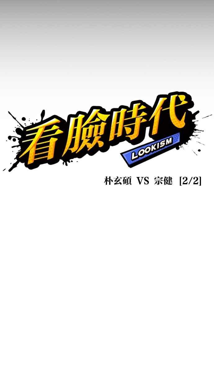 看脸时代 [第286话] 朴玄硕 VS 宗健 [2_2] 第55页