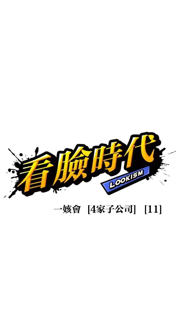 看脸时代 [第297话] 一姟会 [4家子公司] [11] 第11页