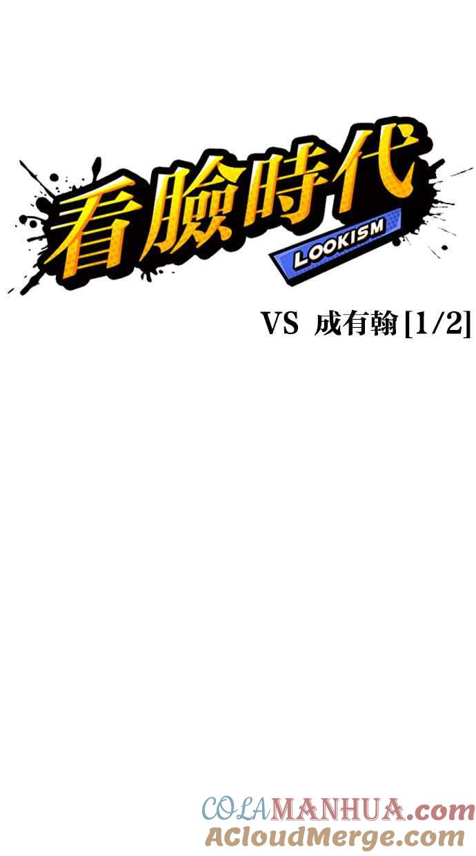看脸时代 [第300话] VS 成有翰 第45页