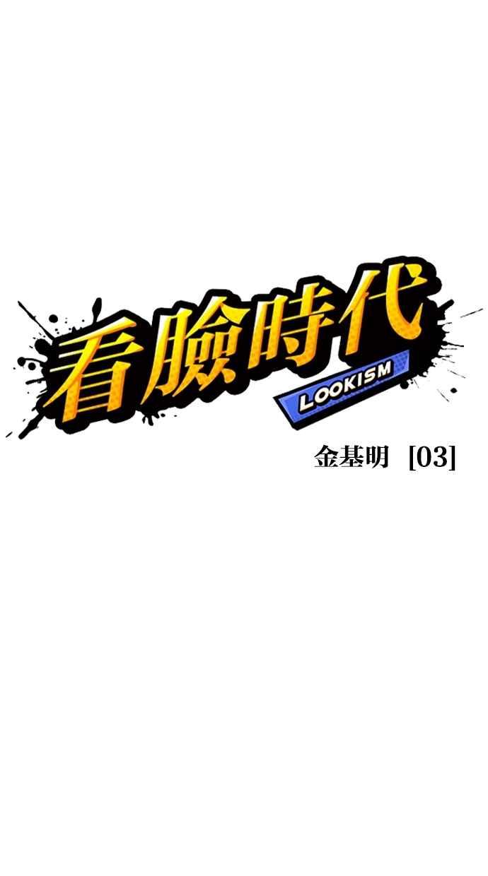 看脸时代 [第304话] 金基明 [03] 第44页