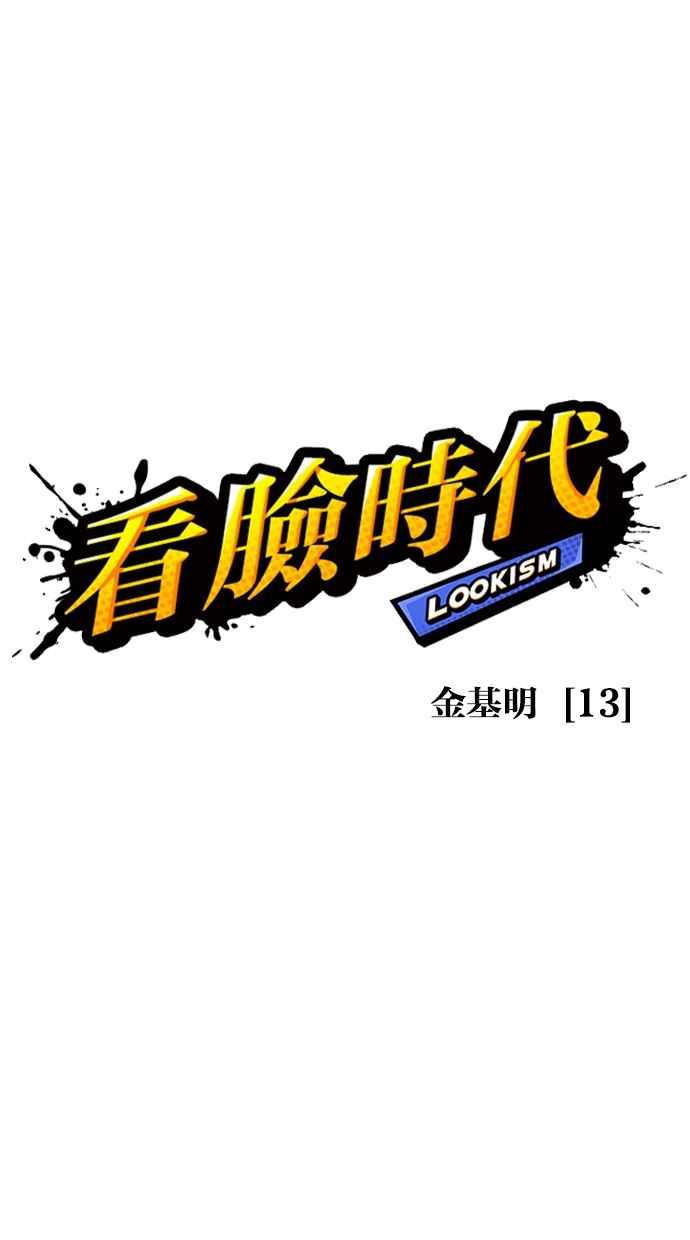 看脸时代 [第314话] 金基明 [13] 第19页