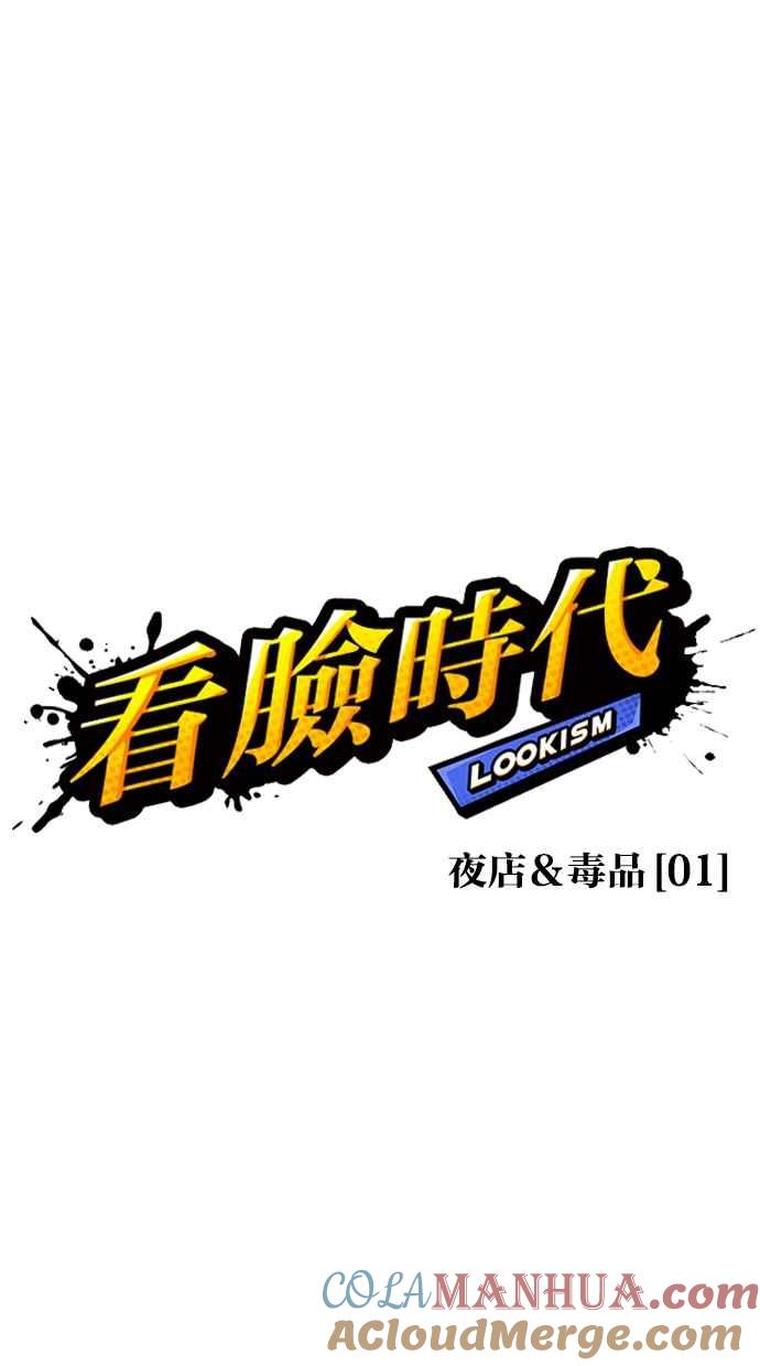 看脸时代 [第325话] 夜店&毒品 [01] 第17页