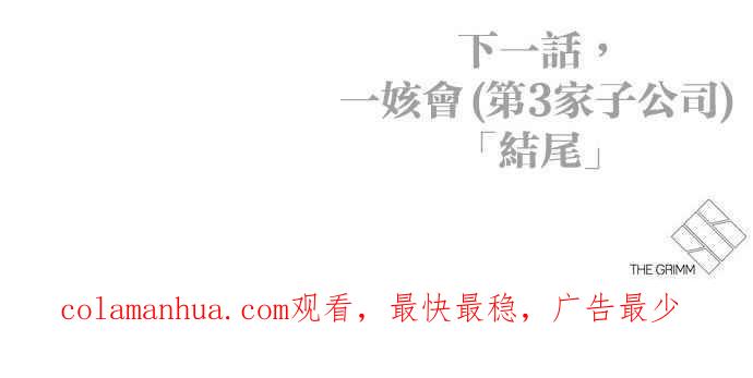 看脸时代 [第345话] 一姟会(第3家子公司)[16] 第114页