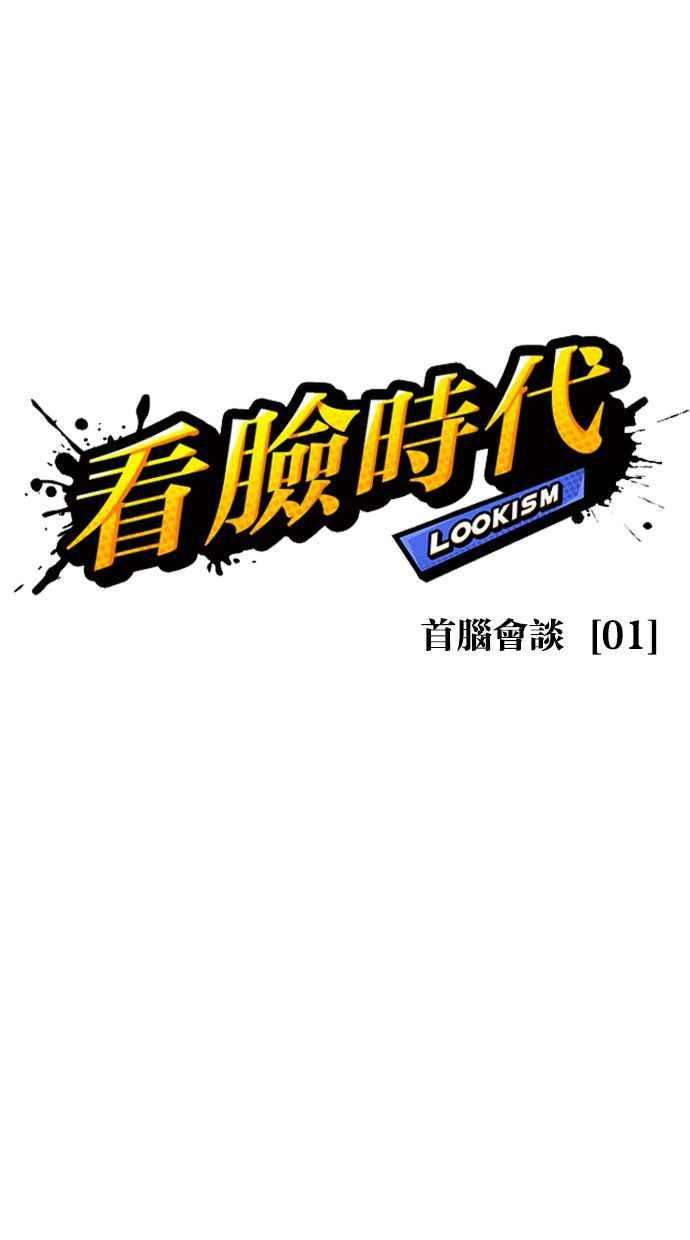 看脸时代 [第348话] 首脑会谈[1] 第15页