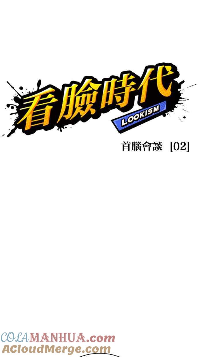 看脸时代 [第349话] 首脑会谈[2] 第13页
