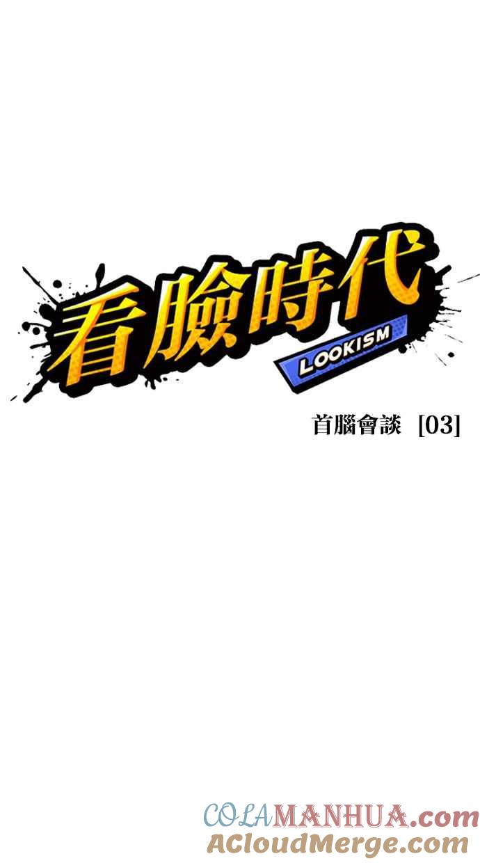 看脸时代 [第350话] 首脑会谈[3] 第5页