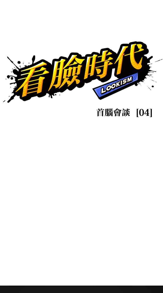 看脸时代 [第351话] 首脑会谈[4] 第26页