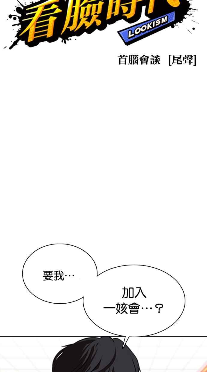 看脸时代 [第353话] 首脑会谈[尾声] 第28页