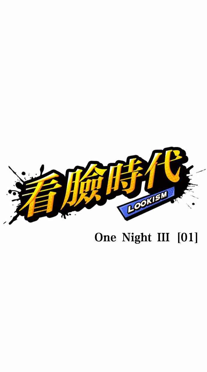 看脸时代 [第360话] One Night III（1） 第23页