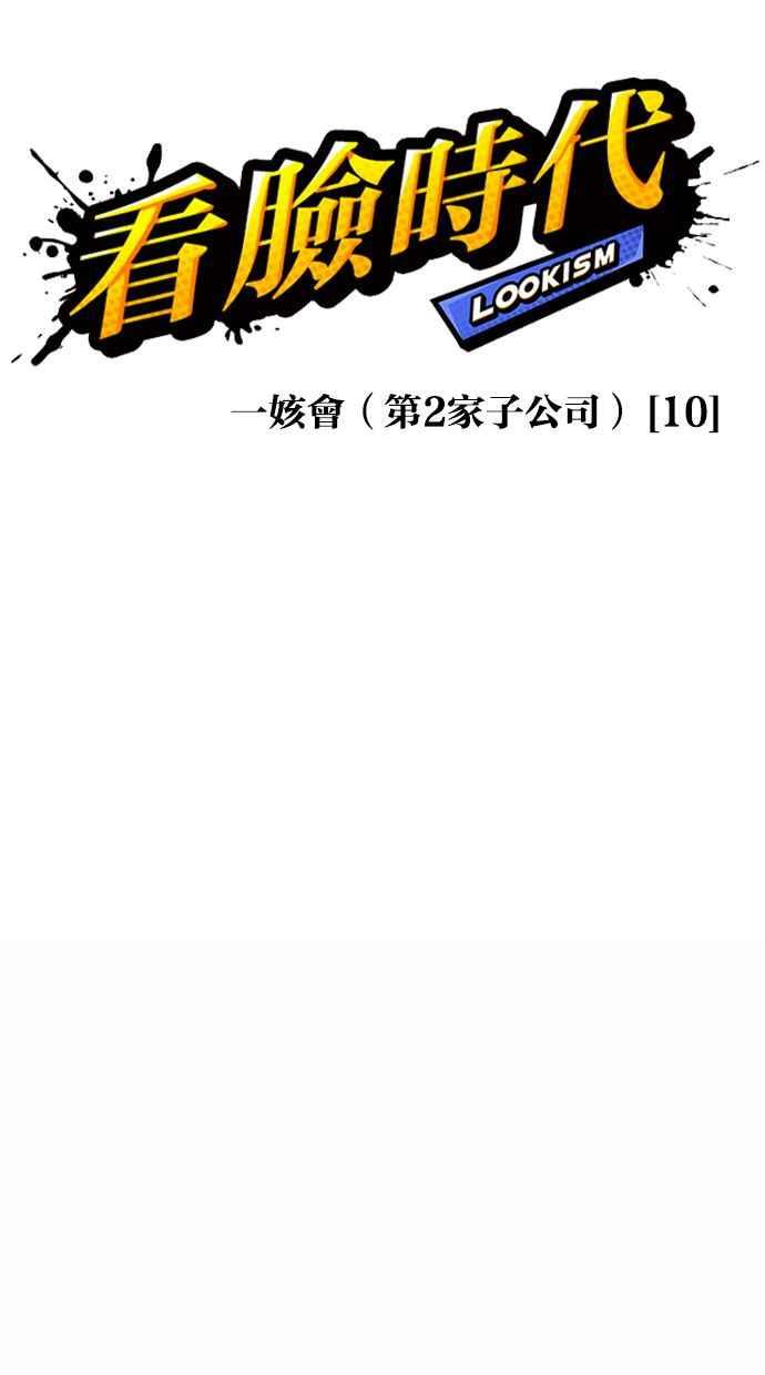 看脸时代 [第381话] 一姟会(第2家子公司) [10] 第32页