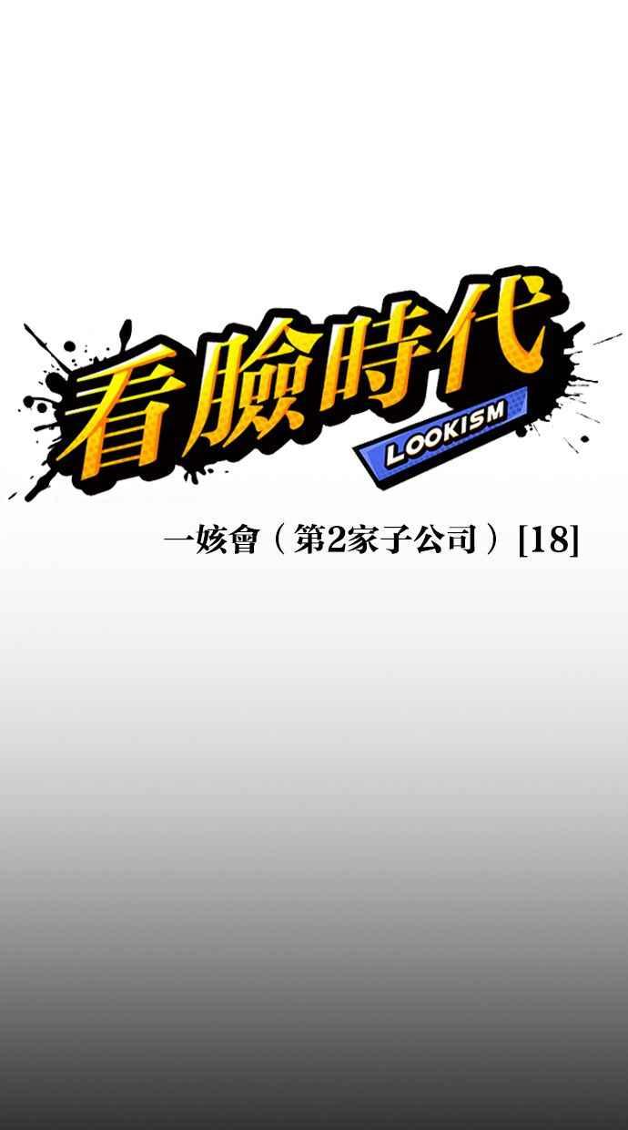 看脸时代 [第389话] 一姟会(第2家子公司) [18] 第15页
