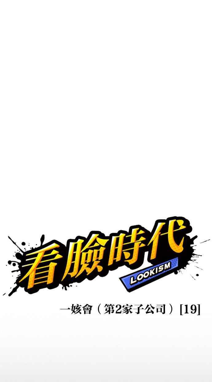 看脸时代 [第390话] 一姟会(第2家子公司) [19] 第22页