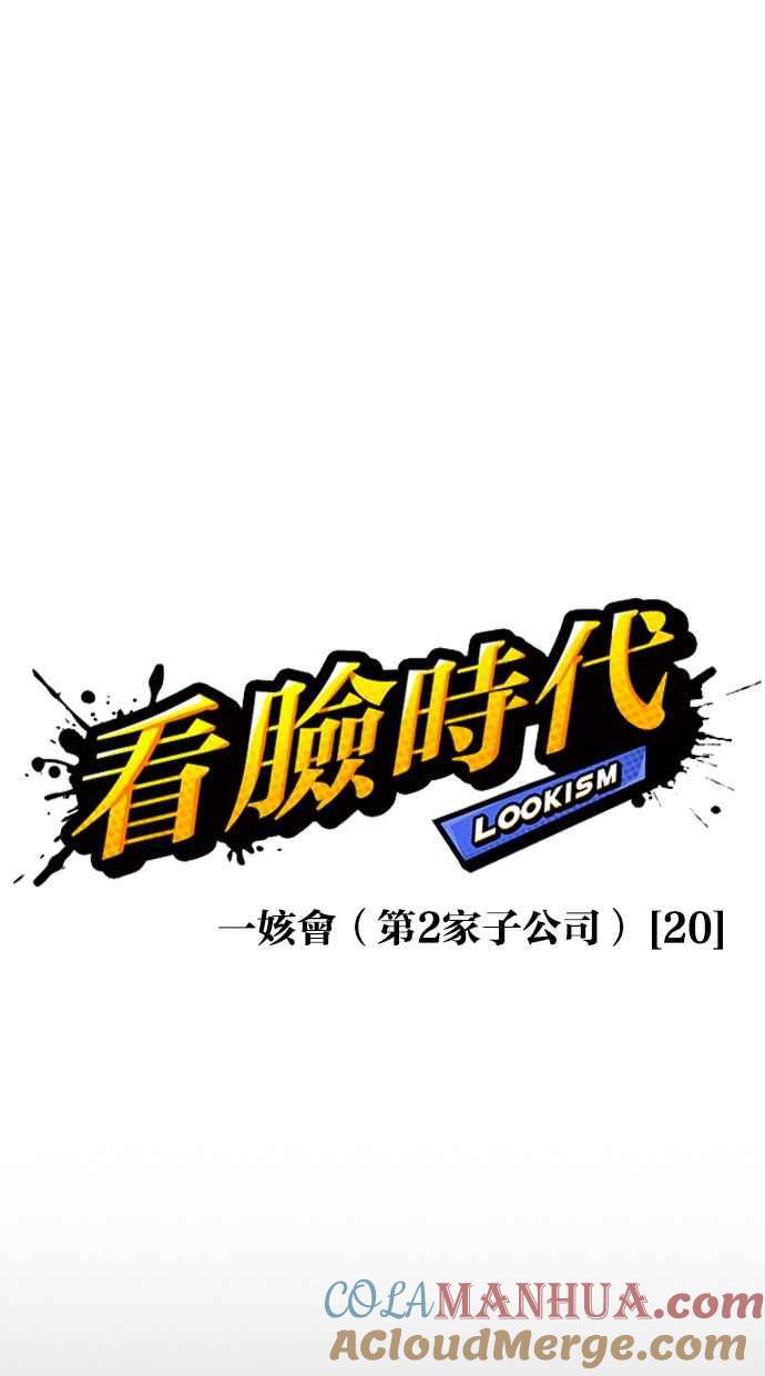 看脸时代 [第391话] 一姟会(第2家子公司) [20] 第13页