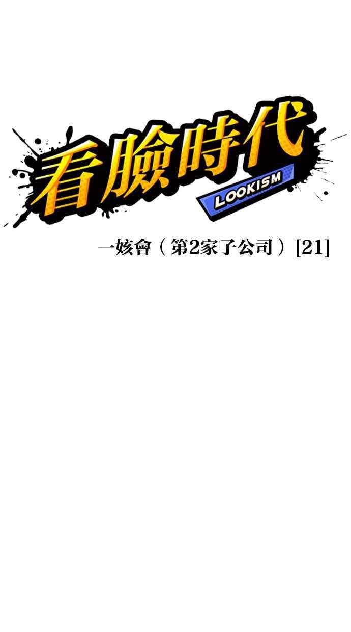 看脸时代 [第392话] 一姟会(第2家子公司) [21] 第15页
