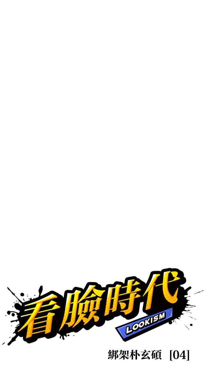 看脸时代 [第397话] 绑架朴玄硕[04] 第66页