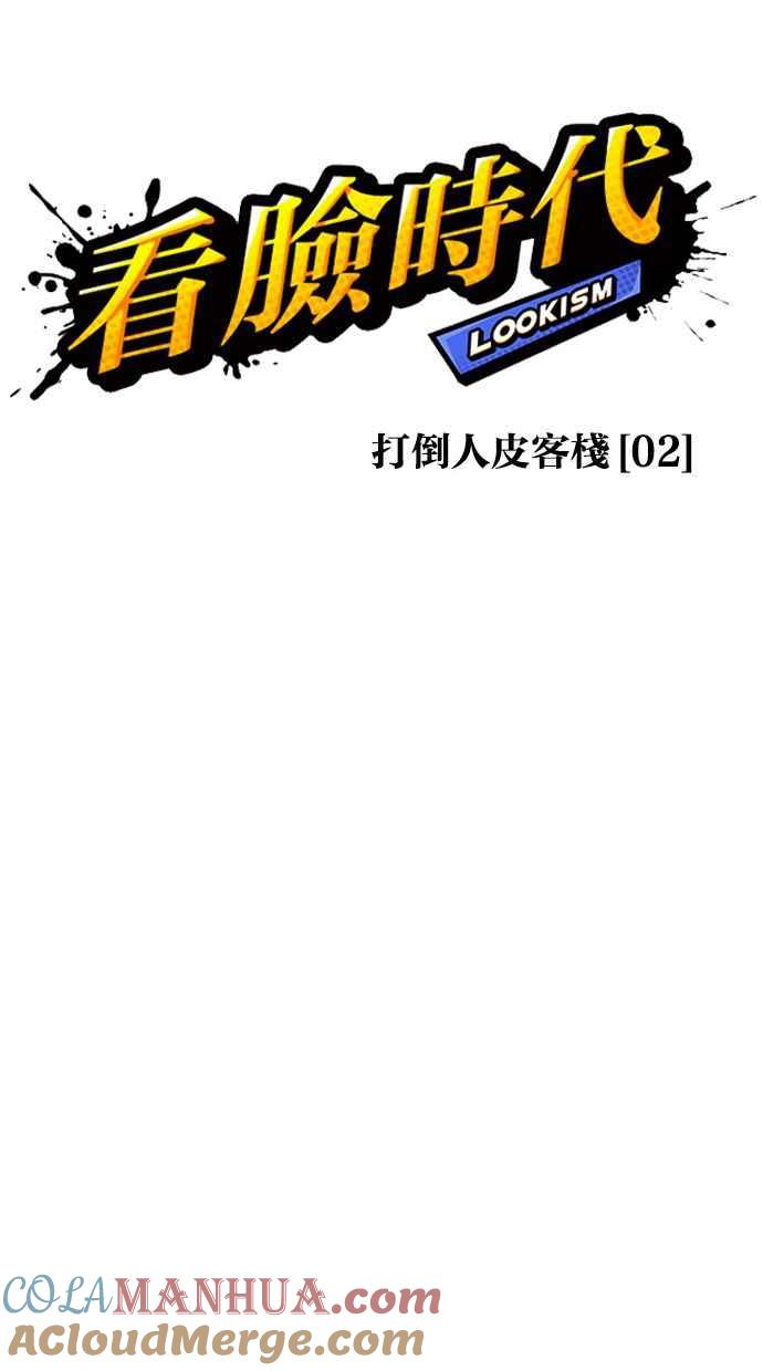 看脸时代 [第400话] 打倒人皮客栈[02] 第57页