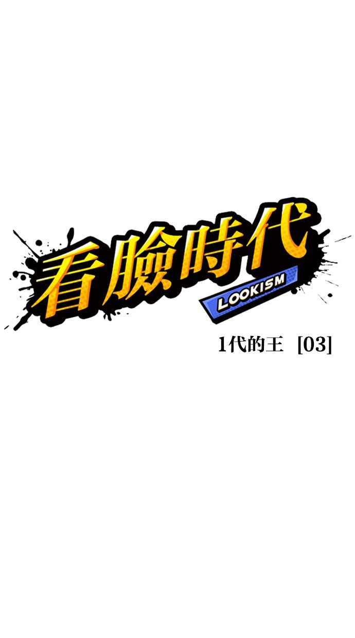 看脸时代 [第406话] 1代的王 [03] 第23页