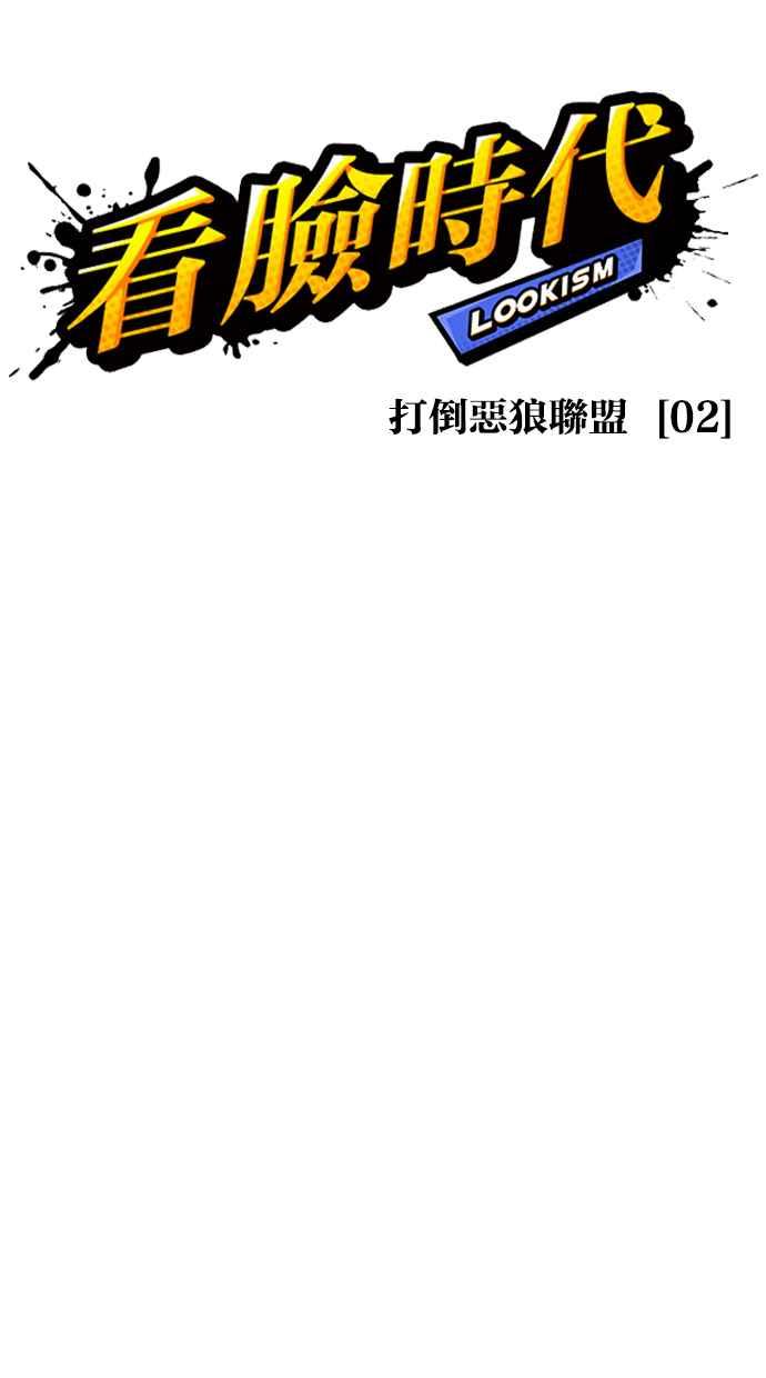 看脸时代 [第412话] 打倒恶狼联盟 [02] 第46页
