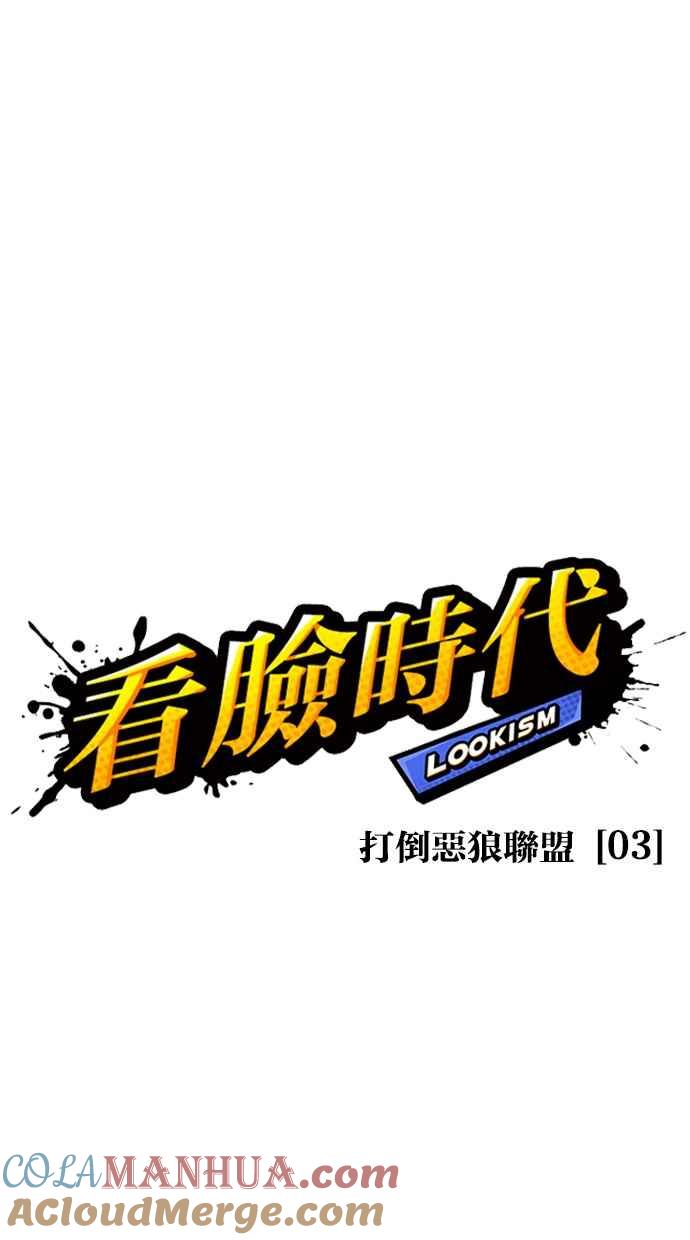 看脸时代 [第413话] 打倒恶狼联盟 [03] 第37页