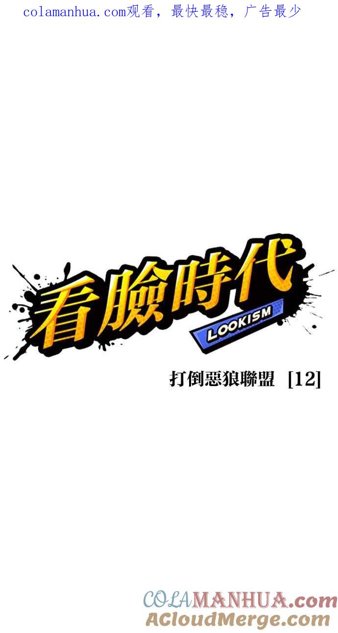 看脸时代 [第422话] 打倒恶狼联盟 [12] 第1页