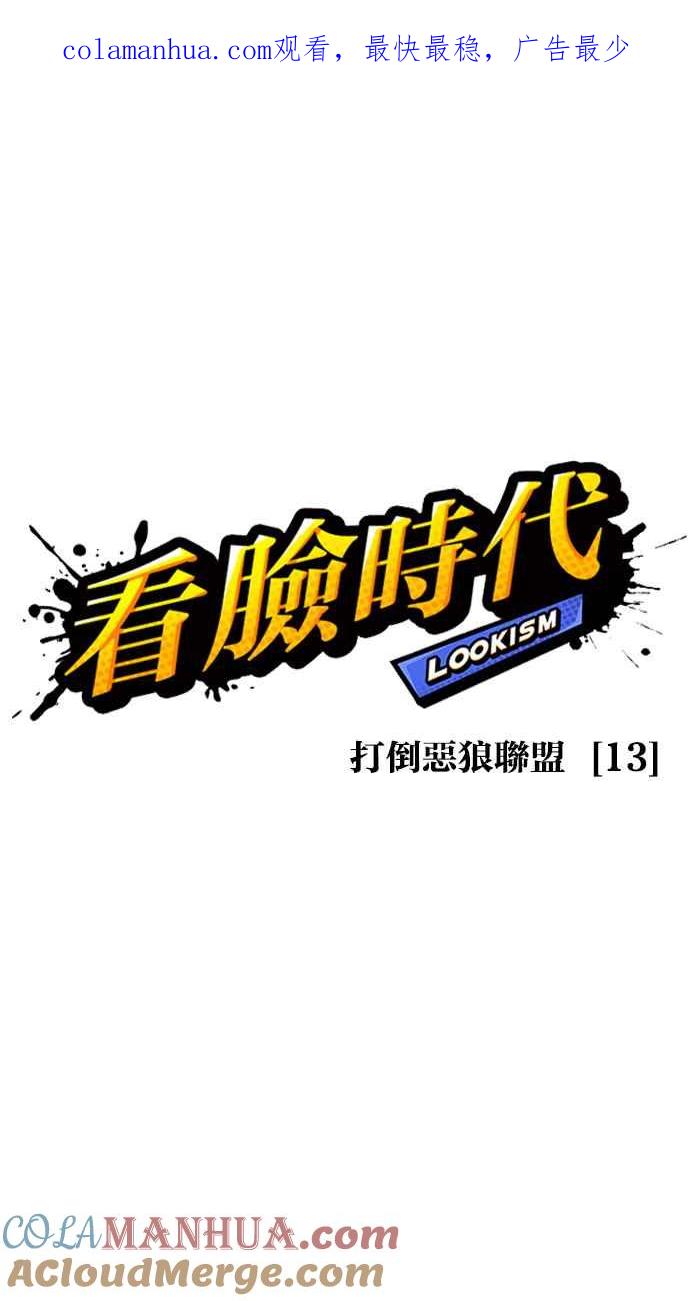 看脸时代 [第423话] 打倒恶狼联盟 [13] 第1页