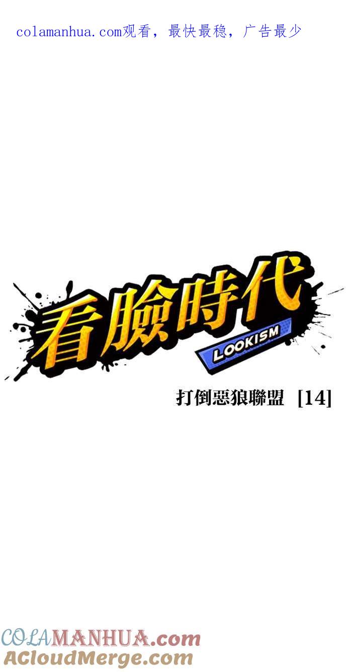 看脸时代 [第424话] 打倒恶狼联盟 [14] 第1页