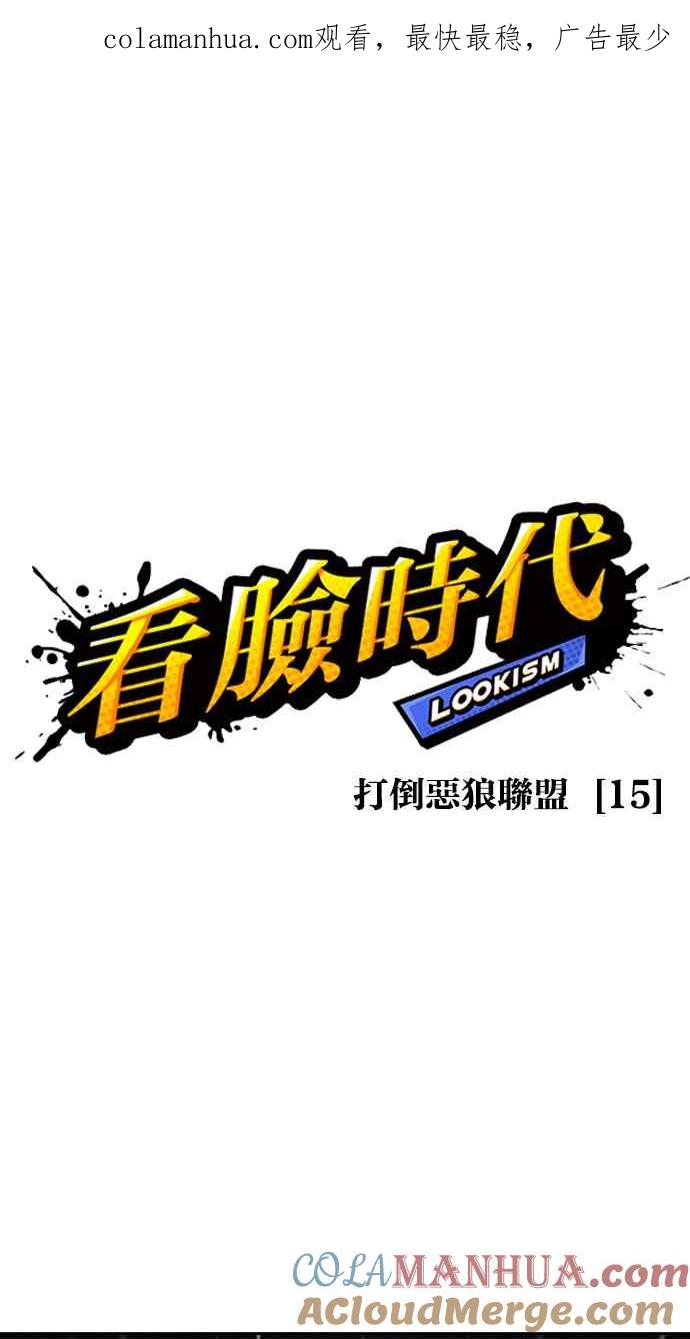 看脸时代 [第425话] 打倒恶狼联盟 [15] 第1页