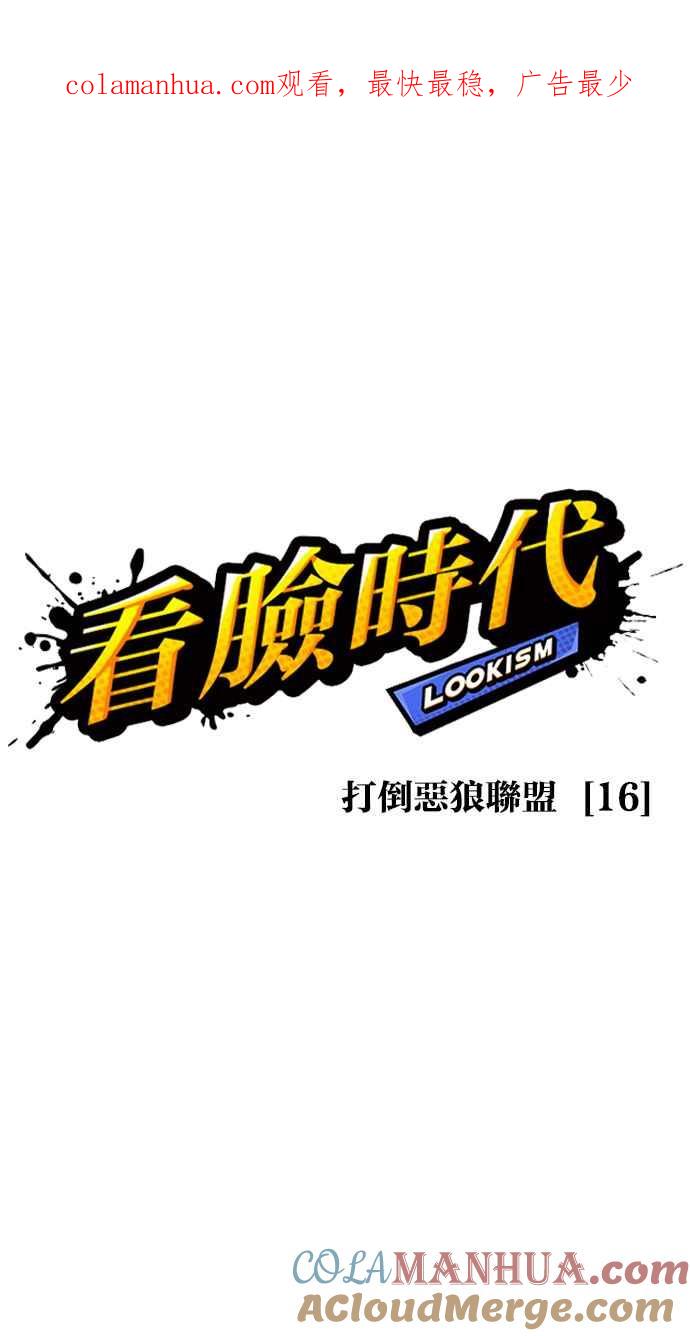 看脸时代 [第426话] 打倒恶狼联盟 [16] 第1页