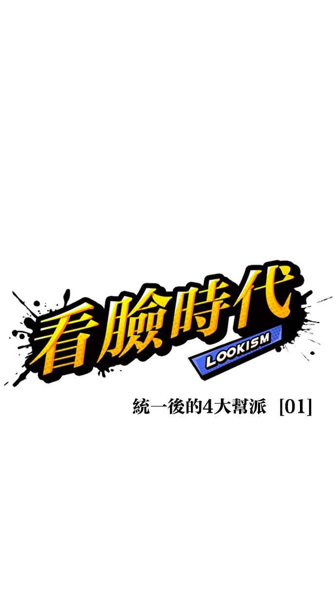 看脸时代 [第430话] 统一后的4大帮派 [01] 第50页