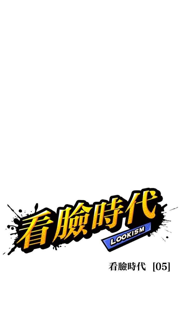 看脸时代 [第447话] 看脸时代[05] 第18页