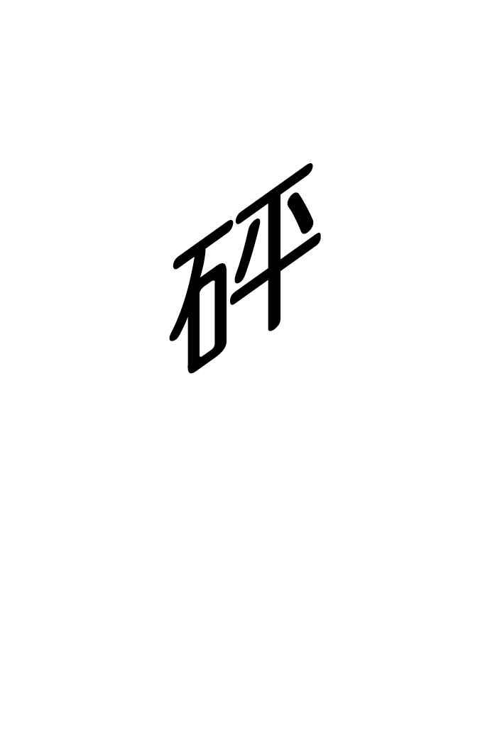 看脸时代 [第45话] 秋季训练（5） 第35页