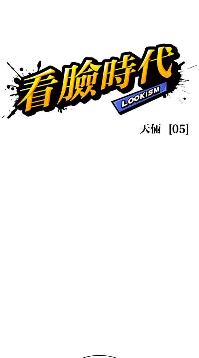 看脸时代 [第486话] 天俩 [05] 第18页
