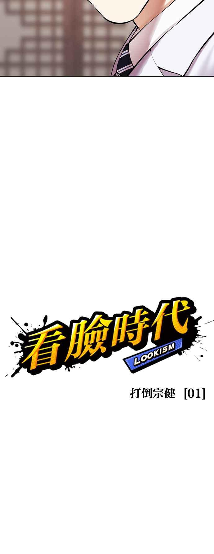 看脸时代 [第502话] 打倒宗健 [01] 第35页