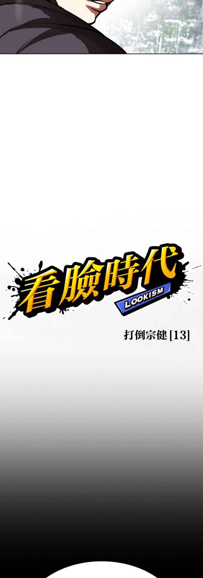 看脸时代 [第514话] 打倒宗健 [13] 第34页