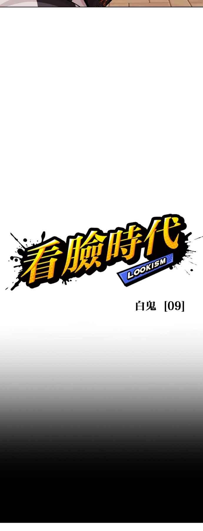 看脸时代 [第528话] 白鬼 [09] 第15页