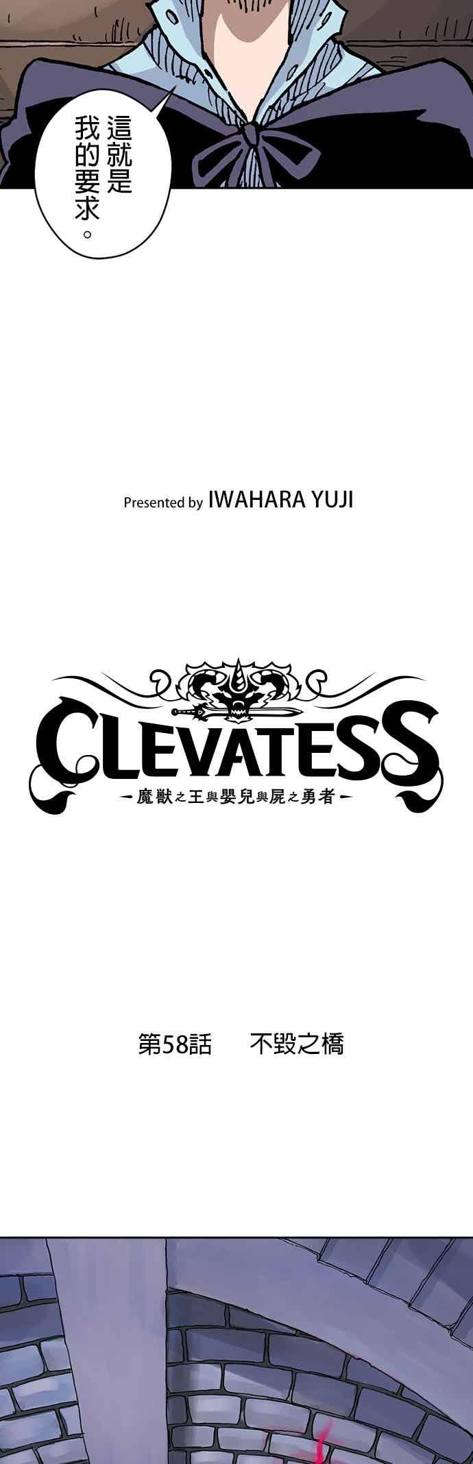 《Clevatess - 魔兽之王与婴儿与尸之勇者(条漫版)》第58话 不毁之桥 第3页