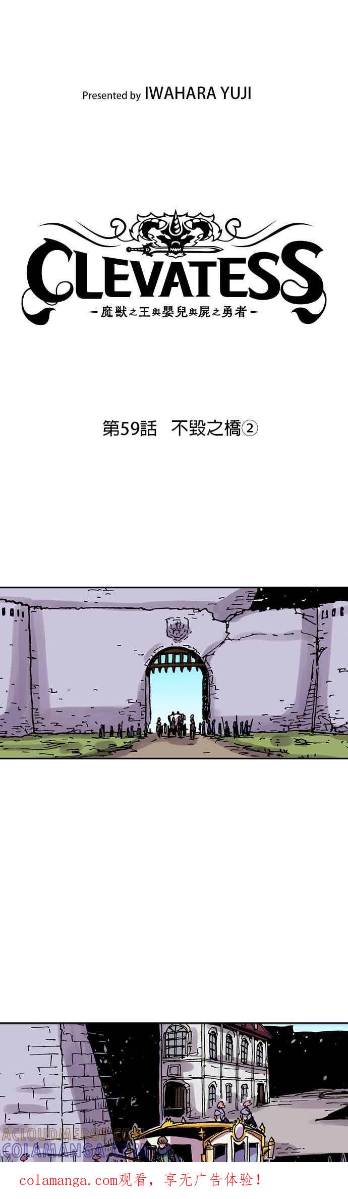 《Clevatess - 魔兽之王与婴儿与尸之勇者(条漫版)》第59话 不毁之桥(2) 第1页