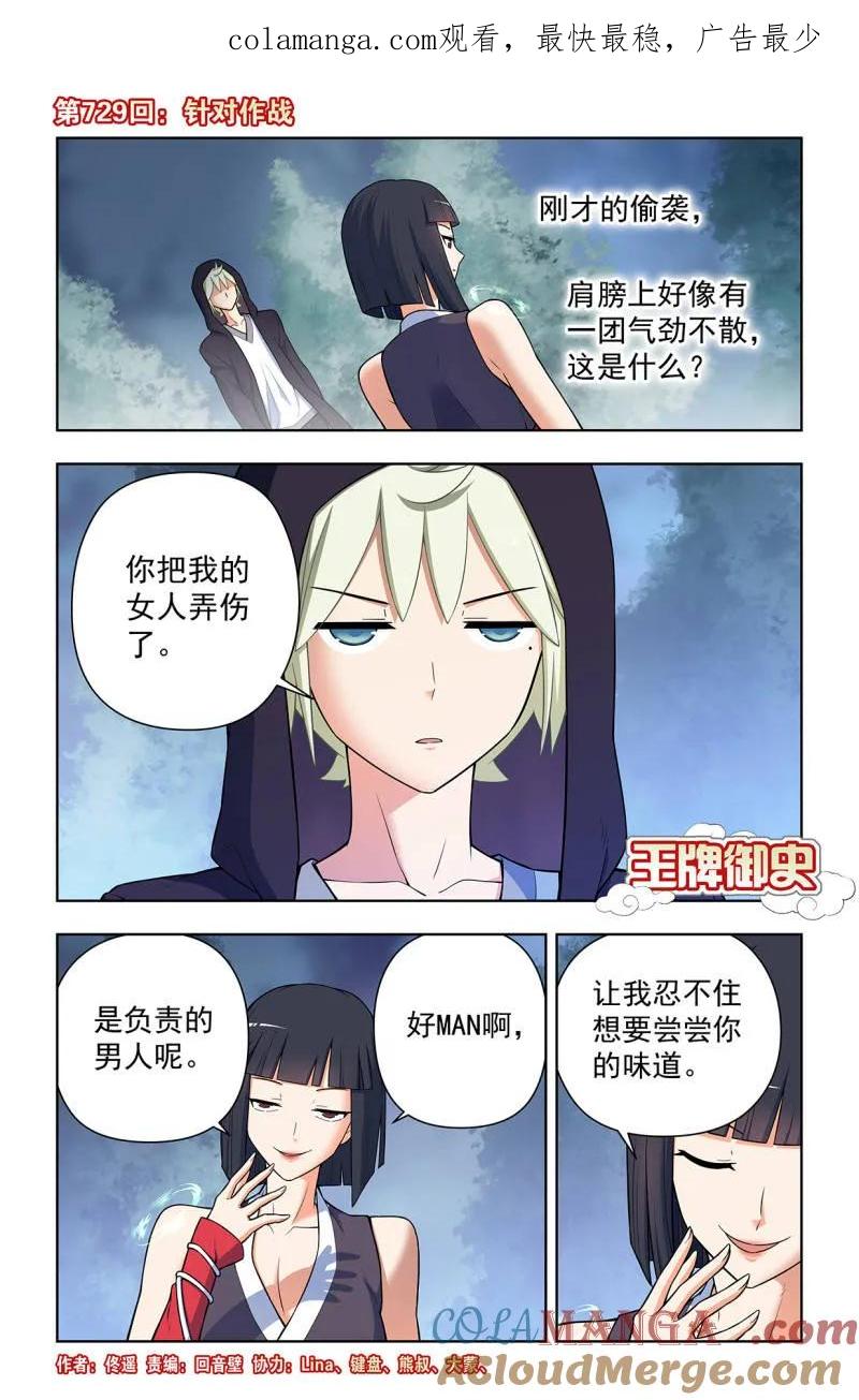 王牌御史 第738话 729，针对作战 第1页